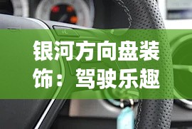 銀河方向盤(pán)裝飾：駕駛樂(lè)趣的華麗點(diǎn)綴