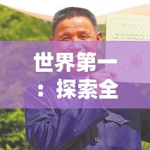世界第一：探索全球各領域的巔峰成就