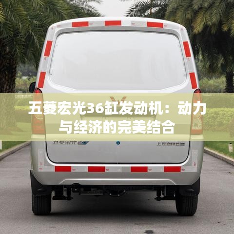 五菱宏光36缸發(fā)動機(jī)：動力與經(jīng)濟(jì)的完美結(jié)合
