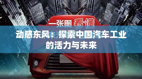 動(dòng)感東風(fēng)：探索中國汽車工業(yè)的活力與未來