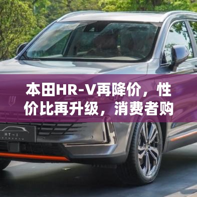 本田HR-V再降價(jià)，性?xún)r(jià)比再升級(jí)，消費(fèi)者購(gòu)車(chē)新選擇