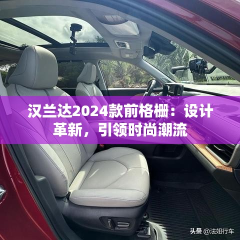 漢蘭達2024款前格柵：設(shè)計革新，引領(lǐng)時尚潮流