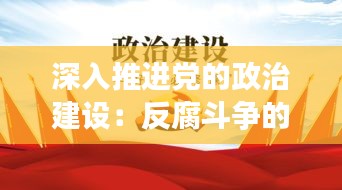 深入推進(jìn)黨的政治建設(shè)：反腐斗爭的堅實基石
