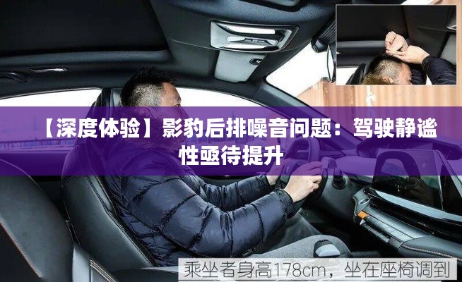 【深度體驗】影豹后排噪音問題：駕駛靜謐性亟待提升