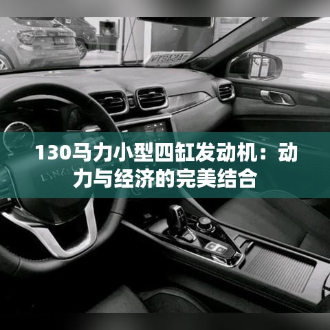 130馬力小型四缸發(fā)動機:動力與經(jīng)濟的完美結(jié)合
