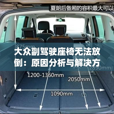 大眾副駕駛座椅無(wú)法放倒：原因分析與解決方案