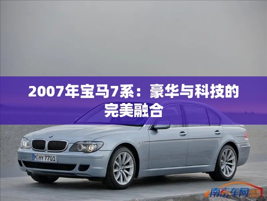 2007年寶馬7系:豪華與科技的完美融合