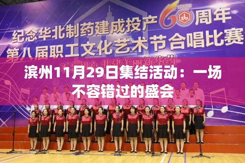濱州11月29日集結(jié)活動(dòng)：一場(chǎng)不容錯(cuò)過的盛會(huì)