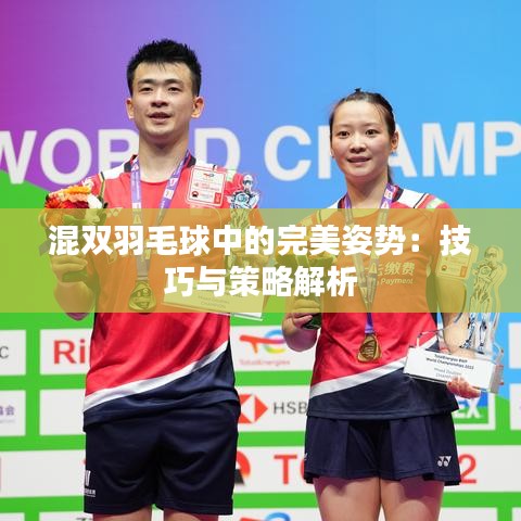 混雙羽毛球中的完美姿勢：技巧與策略解析