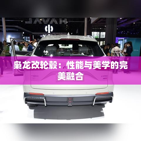 梟龍改輪轂:性能與美學的完美融合