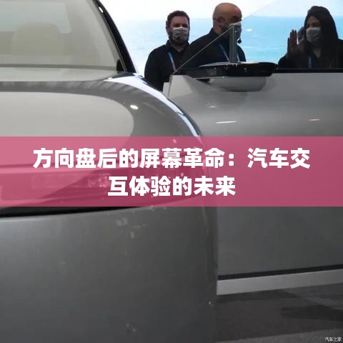 方向盤后的屏幕革命:汽車交互體驗(yàn)的未來