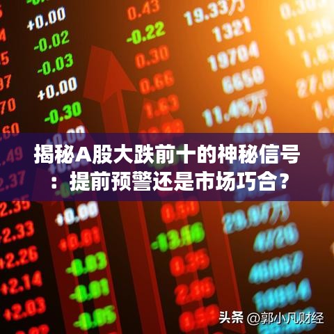 揭秘A股大跌前十的神秘信號：提前預警還是市場巧合？