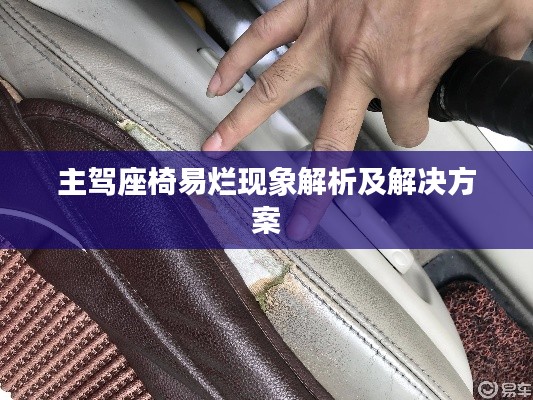 主駕座椅易爛現象解析及解決方案