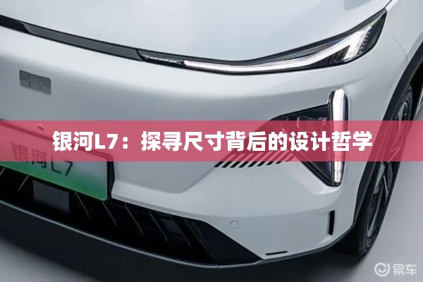 銀河L7:探尋尺寸背后的設(shè)計(jì)哲學(xué)