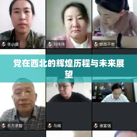 黨在西北的輝煌歷程與未來展望