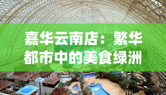 嘉華云南店:繁華都市中的美食綠洲