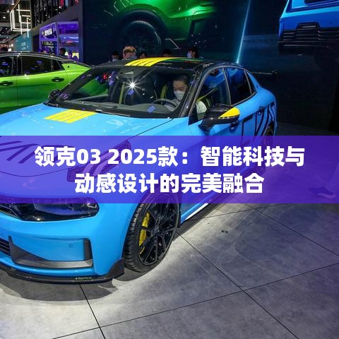 領克03 2025款：智能科技與動感設計的完美融合