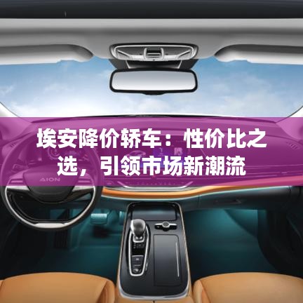 埃安降價轎車：性價比之選，引領市場新潮流
