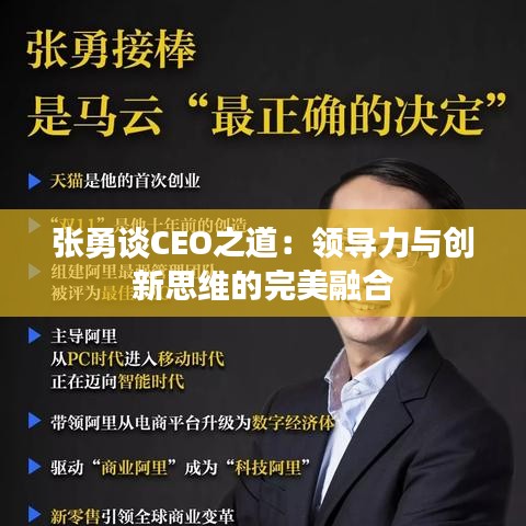 張勇談CEO之道：領(lǐng)導(dǎo)力與創(chuàng)新思維的完美融合