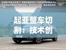起亞整車切割：技術(shù)創(chuàng)新背后的秘密