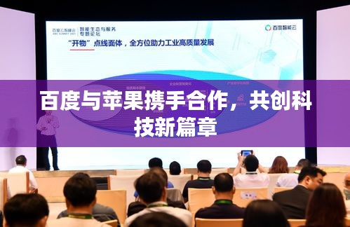 百度與蘋果攜手合作，共創(chuàng)科技新篇章