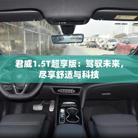 君威1.5T超享版：駕馭未來，盡享舒適與科技