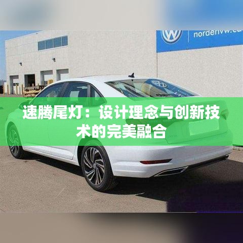速騰尾燈：設(shè)計(jì)理念與創(chuàng)新技術(shù)的完美融合