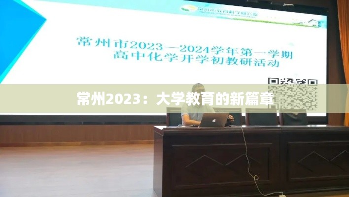 常州2023:大學(xué)教育的新篇章