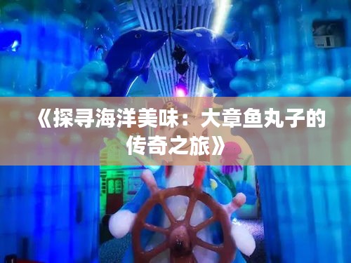 《探尋海洋美味：大章魚丸子的傳奇之旅》