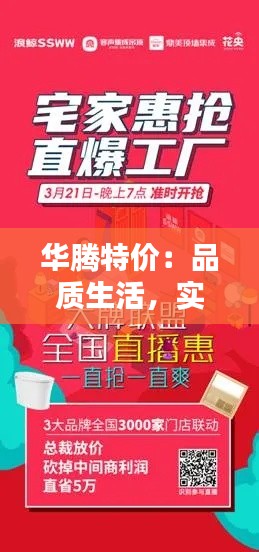 華騰特價(jià)：品質(zhì)生活，實(shí)惠之選