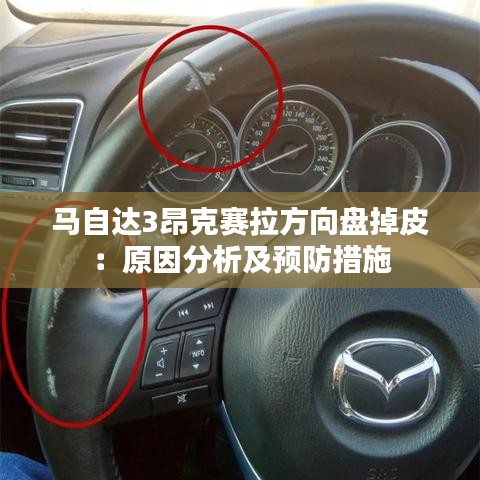 馬自達(dá)3昂克賽拉方向盤掉皮：原因分析及預(yù)防措施