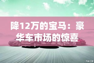 降12萬的寶馬：豪華車市場的驚喜折扣