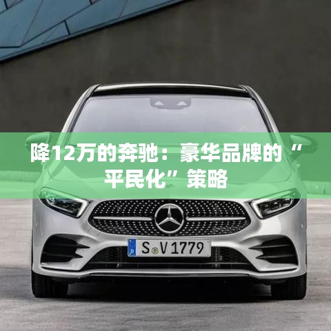 降12萬的奔馳：豪華品牌的“平民化”策略
