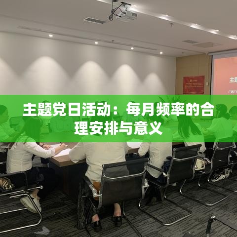 主題黨日活動：每月頻率的合理安排與意義