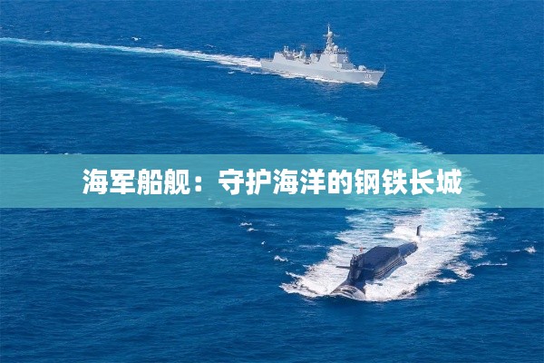海軍船艦：守護(hù)海洋的鋼鐵長城