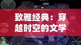 致雅經(jīng)典：穿越時(shí)空的文學(xué)瑰寶