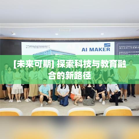 [未來可期] 探索科技與教育融合的新路徑