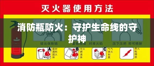 消防瓶防火：守護生命線的守護神