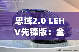 思域2.0 LEHV先鋒版：全面升級(jí)，引領(lǐng)轎車新潮流