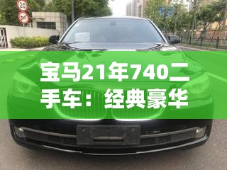 寶馬21年740二手車：經(jīng)典豪華，性價比之選