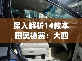 深入解析14款本田奧德賽：大四座配置解析及優(yōu)缺點分析