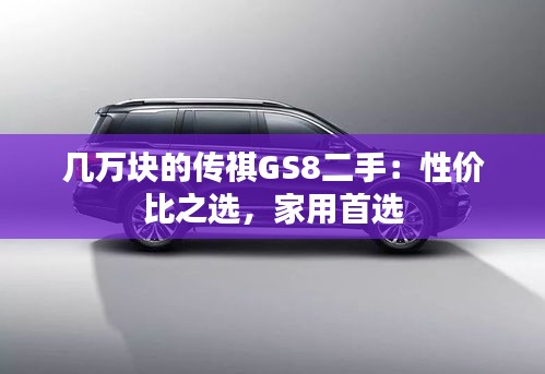 幾萬塊的傳祺GS8二手：性價比之選，家用首選