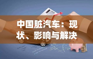 中國(guó)臟汽車：現(xiàn)狀、影響與解決方案