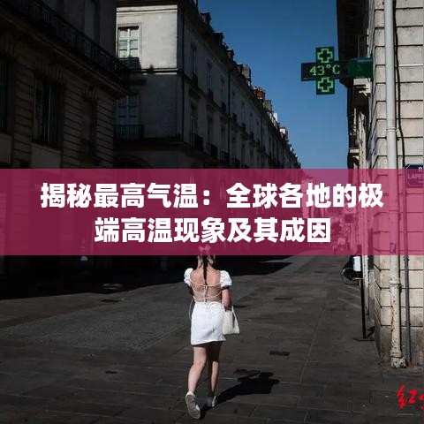 揭秘最高氣溫:全球各地的極端高溫現(xiàn)象及其成因