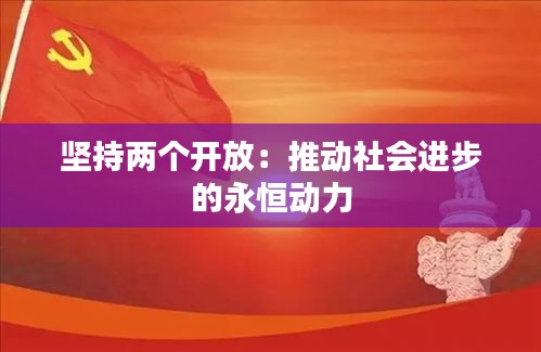 堅持兩個開放:推動社會進步的永恒動力