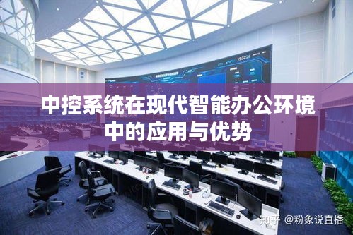 中控系統(tǒng)在現(xiàn)代智能辦公環(huán)境中的應用與優(yōu)勢