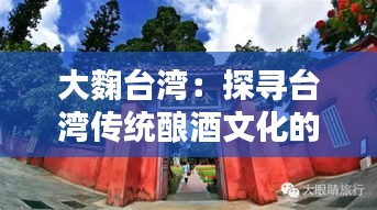大麴臺灣：探尋臺灣傳統(tǒng)釀酒文化的韻味