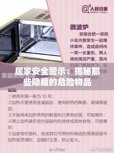 居家安全警示：揭秘那些隱藏的危險(xiǎn)物品