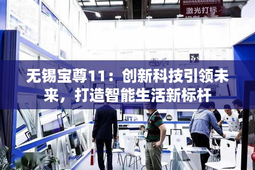 無錫寶尊11：創(chuàng)新科技引領(lǐng)未來，打造智能生活新標(biāo)桿