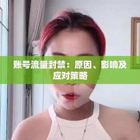 賬號流量封禁：原因、影響及應(yīng)對策略